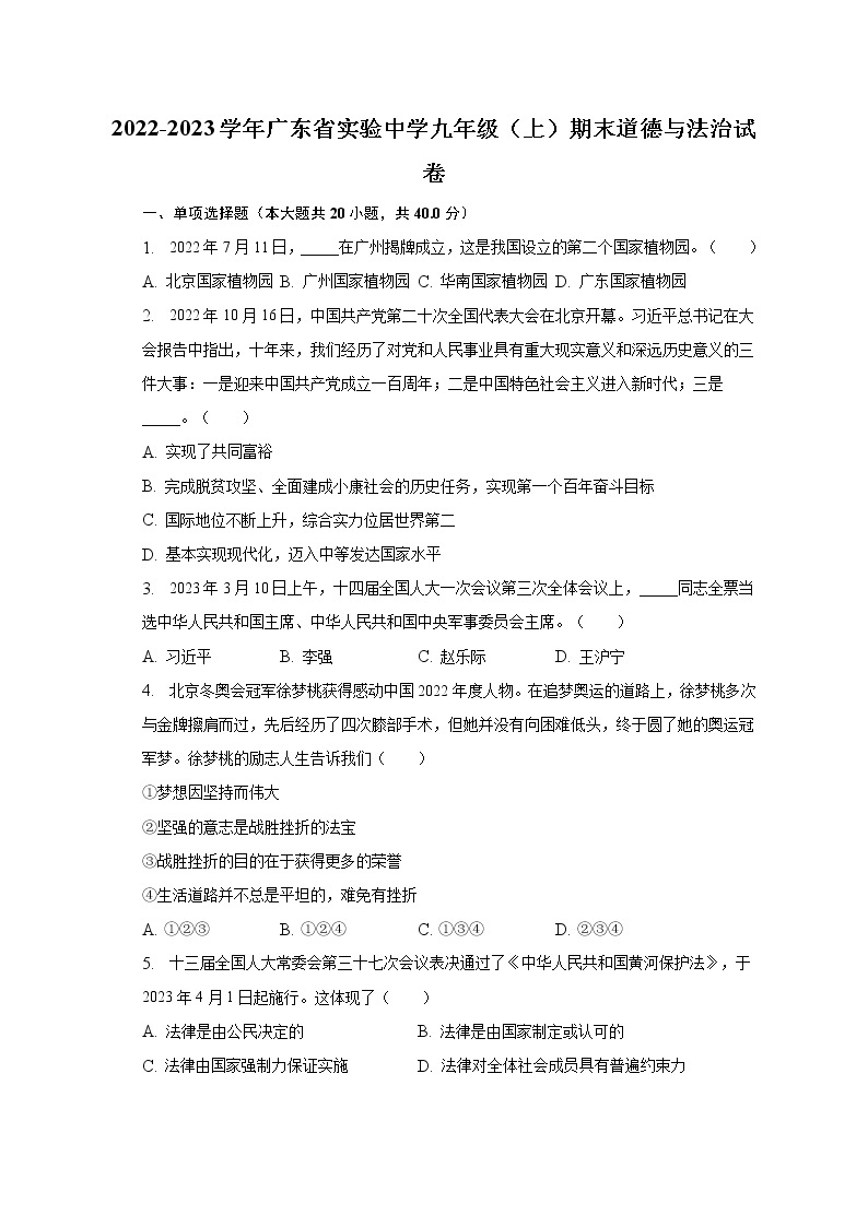 2022-2023学年广东省实验中学九年级（上）期末道德与法治试卷（含解析）01