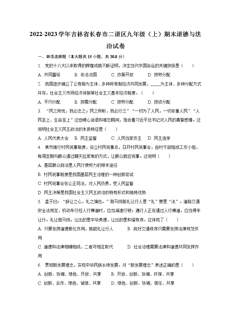 2022-2023学年吉林省长春市二道区九年级（上）期末道德与法治试卷（含解析）01