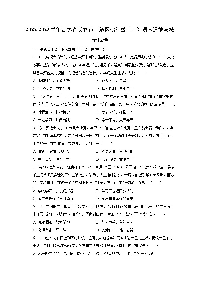 2022-2023学年吉林省长春市二道区七年级（上）期末道德与法治试卷（含解析）第1页