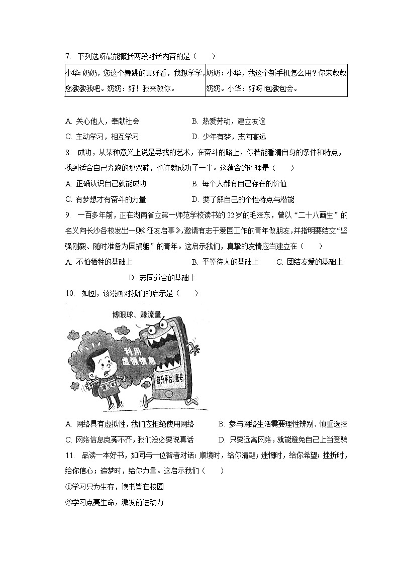 2022-2023学年吉林省长春市二道区七年级（上）期末道德与法治试卷（含解析）第2页