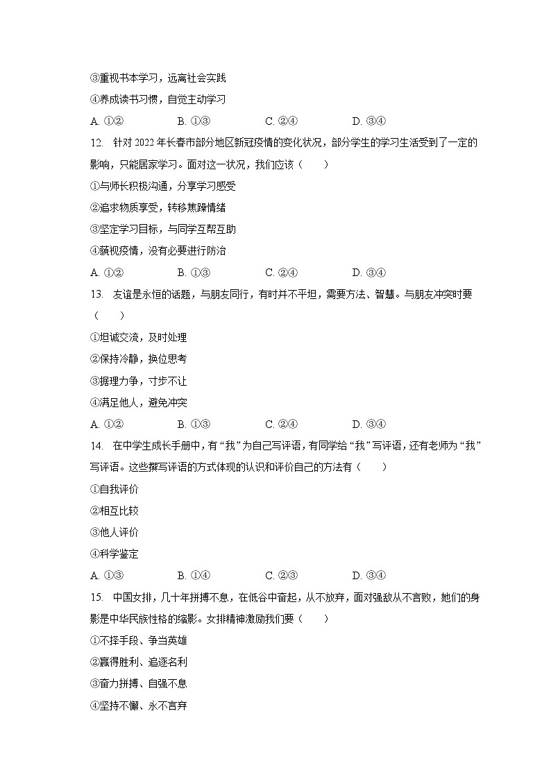2022-2023学年吉林省长春市二道区七年级（上）期末道德与法治试卷（含解析）第3页