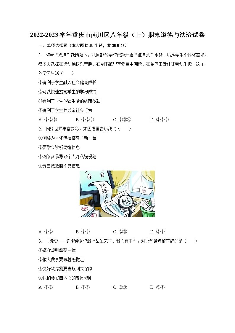 2022-2023学年重庆市南川区八年级（上）期末道德与法治试卷（含解析）第1页