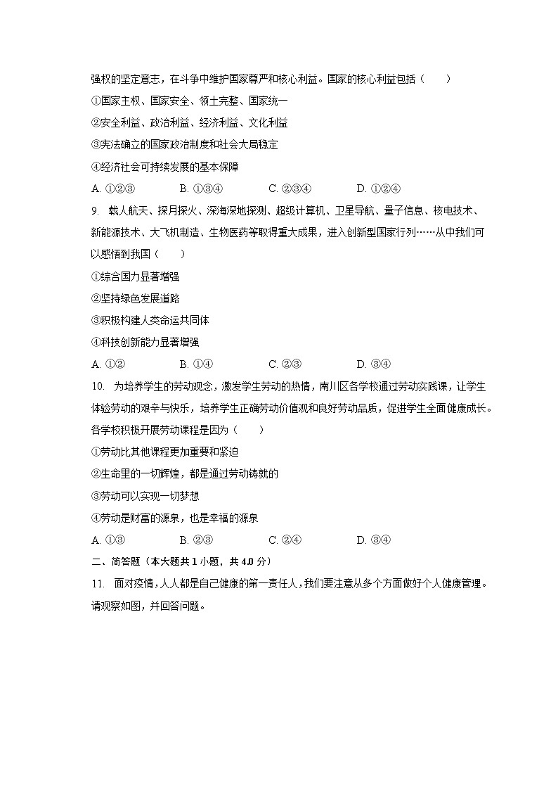 2022-2023学年重庆市南川区八年级（上）期末道德与法治试卷（含解析）第3页