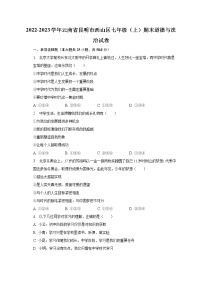 2022-2023学年云南省昆明市西山区七年级（上）期末道德与法治试卷（含解析）