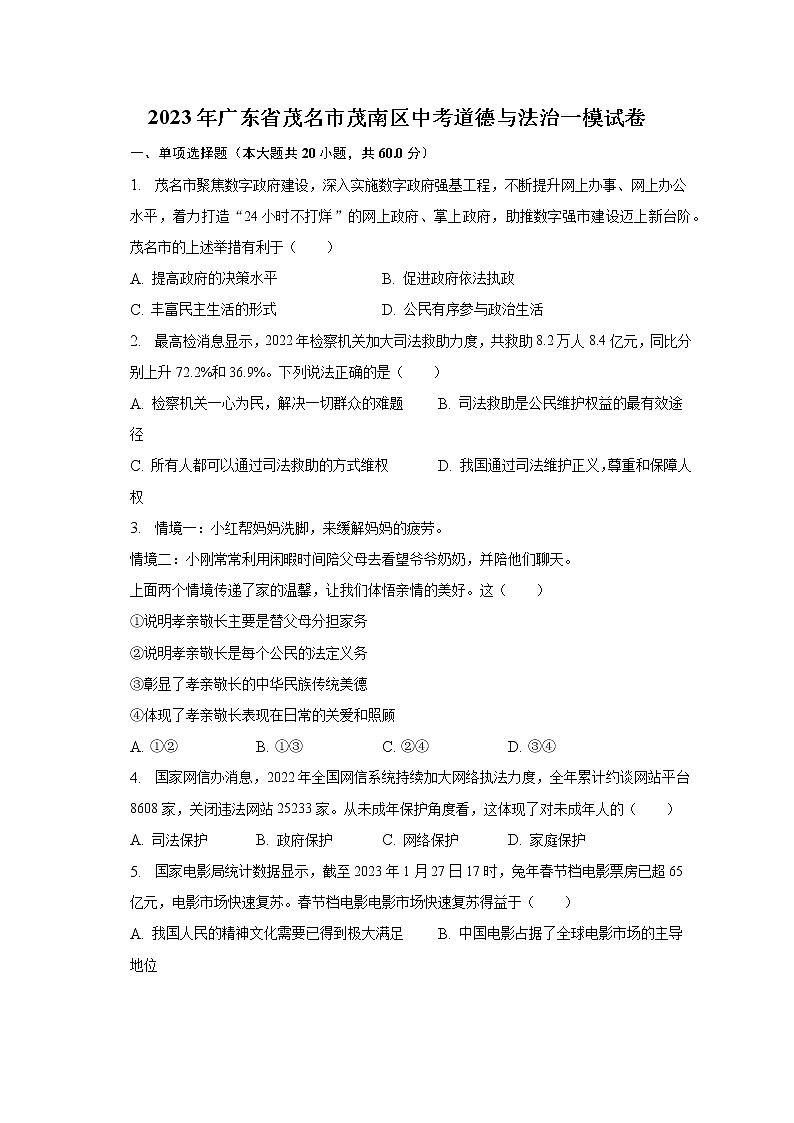 2023年广东省茂名市茂南区中考道德与法治一模试卷（含解析）第1页