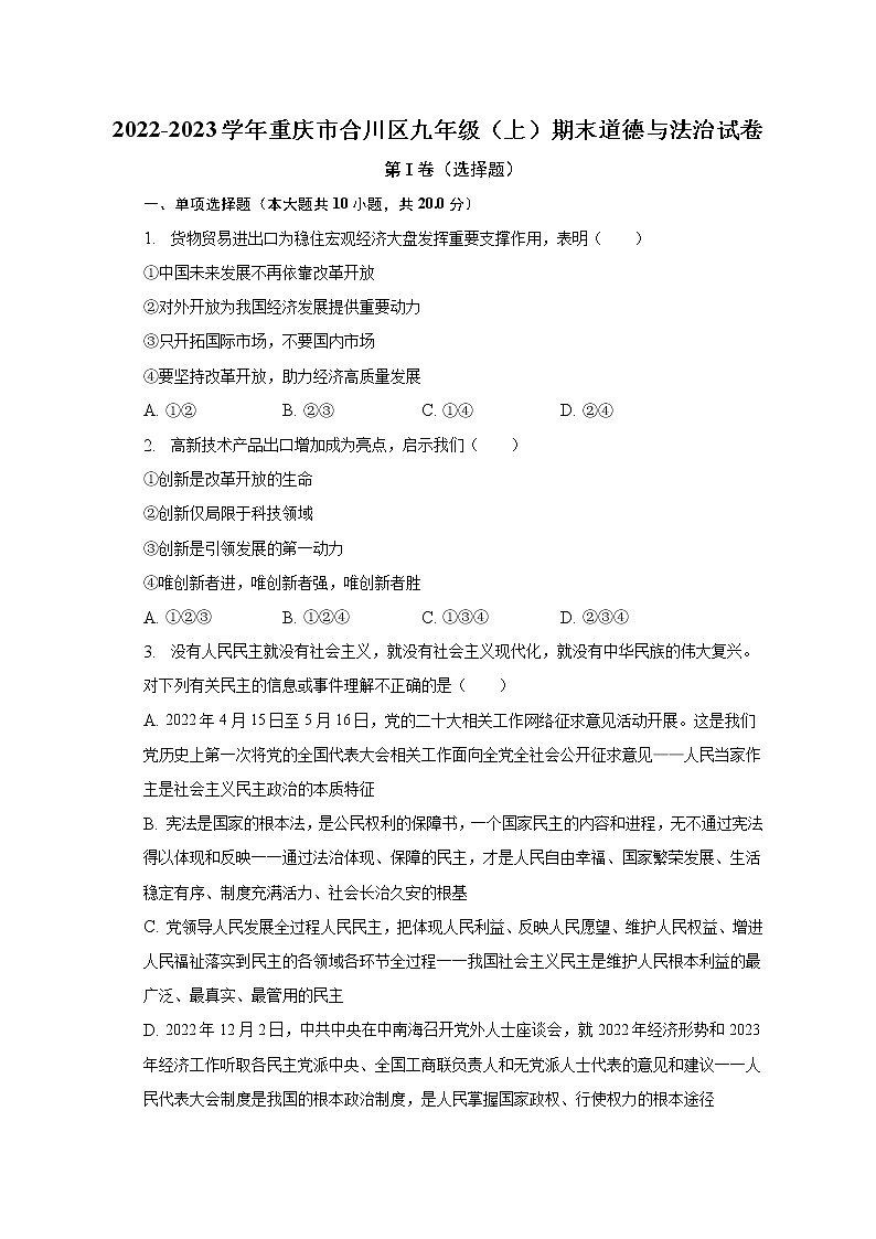 2022-2023学年重庆市合川区九年级（上）期末道德与法治试卷（含解析）第1页