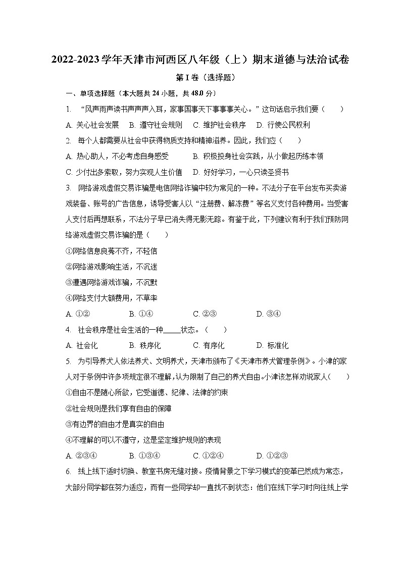 2022-2023学年天津市河西区八年级（上）期末道德与法治试卷（含解析）01