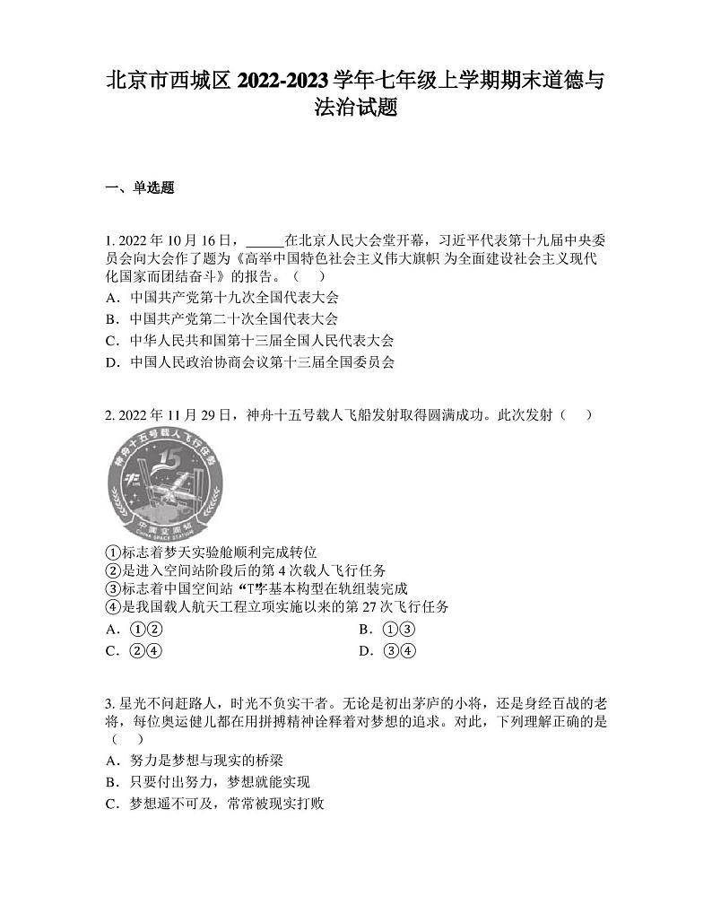 北京市西城区2022-2023学年七年级上学期期末道德与法治试题01