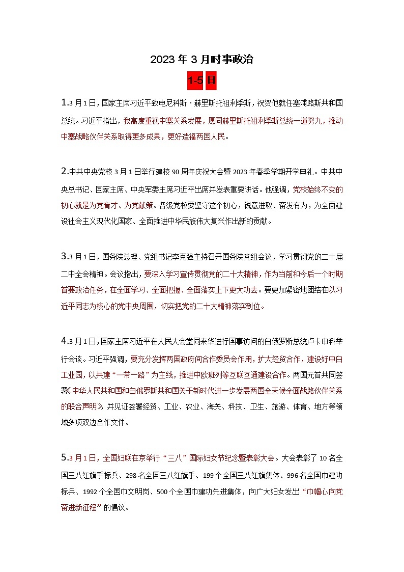 2023年3月时政第1页