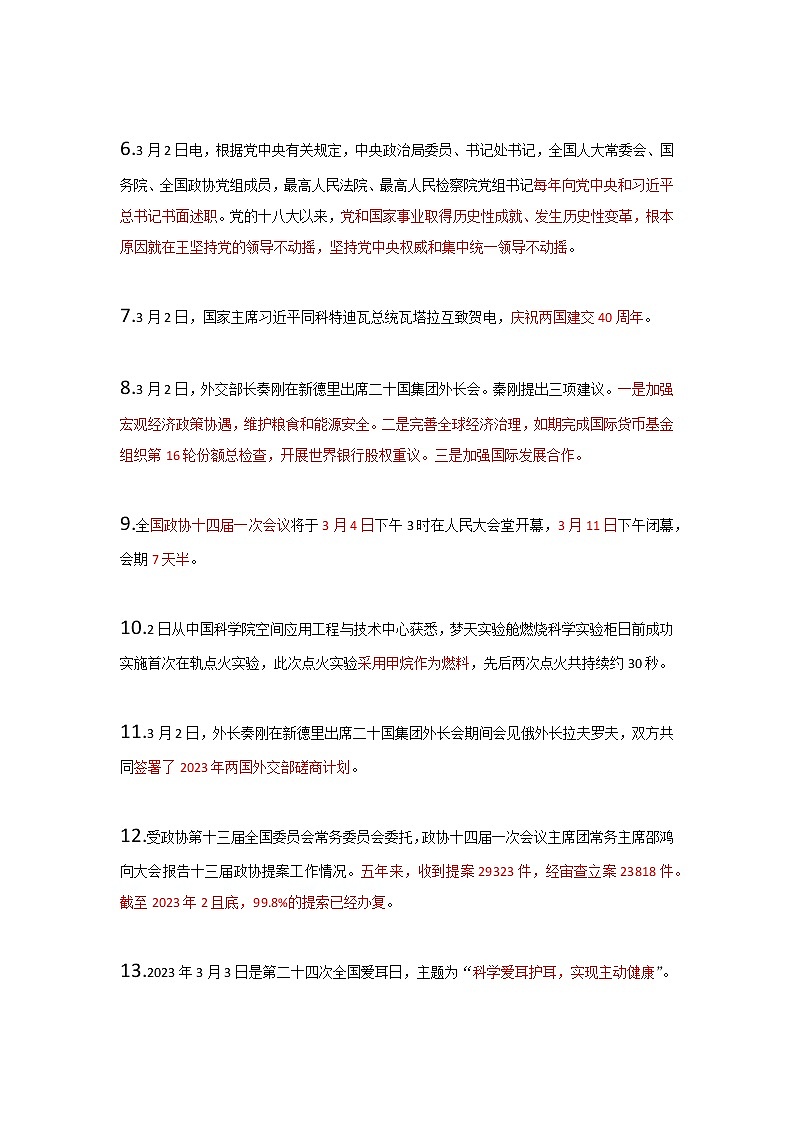 2023年3月时政第2页