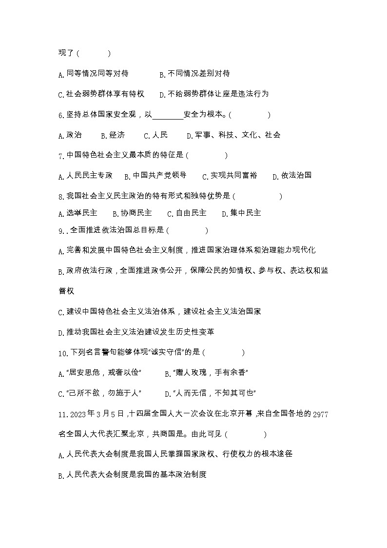 2023年黑龙江省齐齐哈尔市甘南县西部六校中考一模道德与法治试题第2页