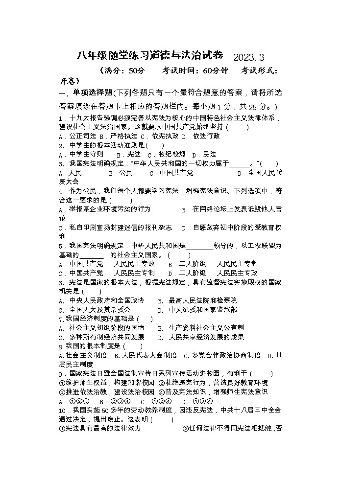 江苏省仪征市实验中学东区校+2022-2023学年八年级下学期3月随堂练习道德与法治试卷01