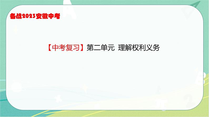 2023年安徽中考备考复习第二单元 理解权利义务课件01