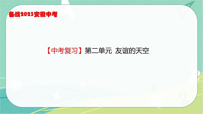 2023年安徽中考备考复习第二单元 友谊的天空课件第1页