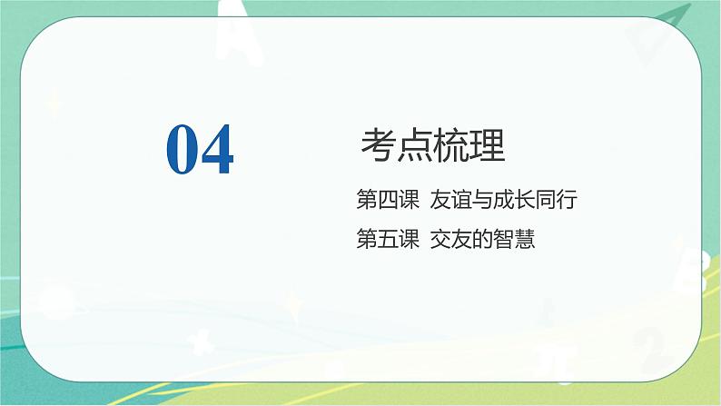 2023年安徽中考备考复习第二单元 友谊的天空课件第8页