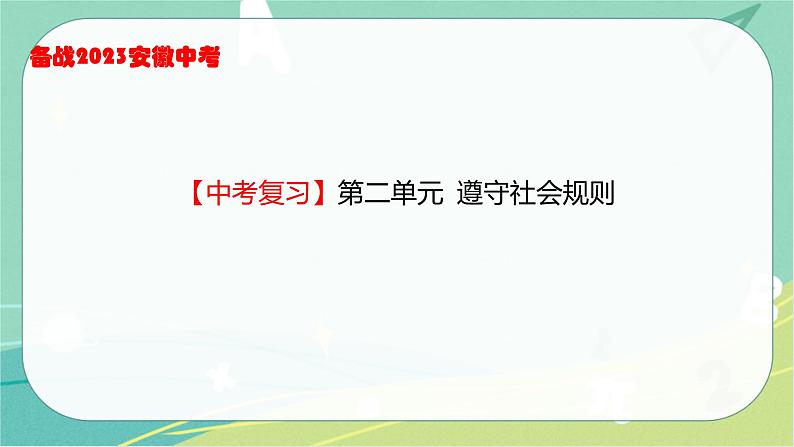 2023年安徽中考备考复习第二单元 遵守社会规则课件第1页