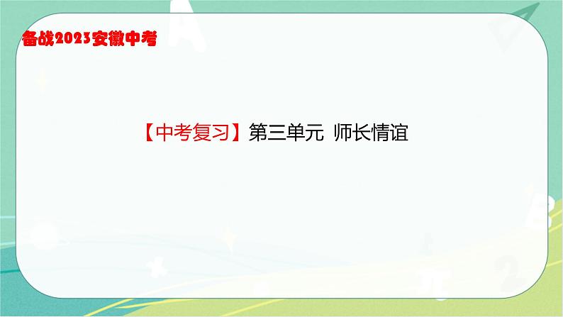 2023年安徽中考备考复习第三单元 师长情谊课件01