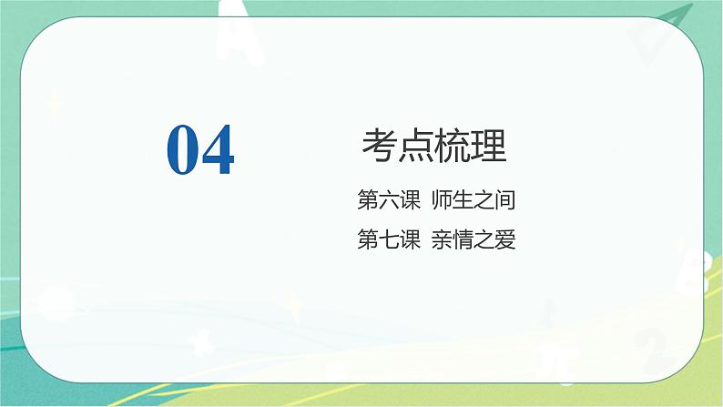 2023年安徽中考备考复习第三单元 师长情谊课件08