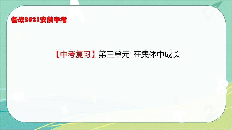 2023年安徽中考备考复习第三单元 在集体中成长课件第1页