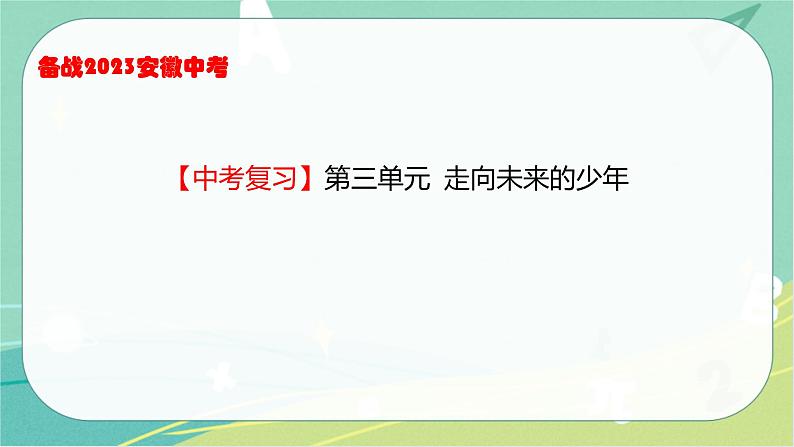 2023年安徽中考备考复习第三单元 走向未来的少年课件01