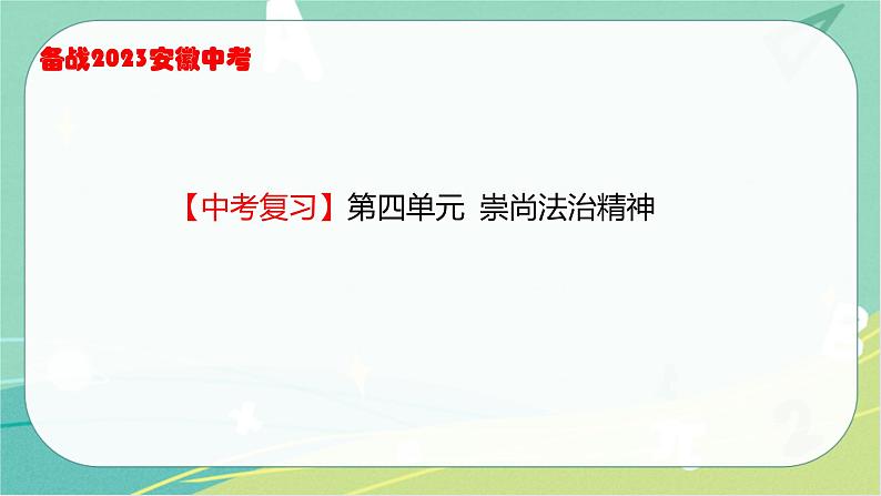 2023年安徽中考备考复习第四单元 崇尚法治精神课件01