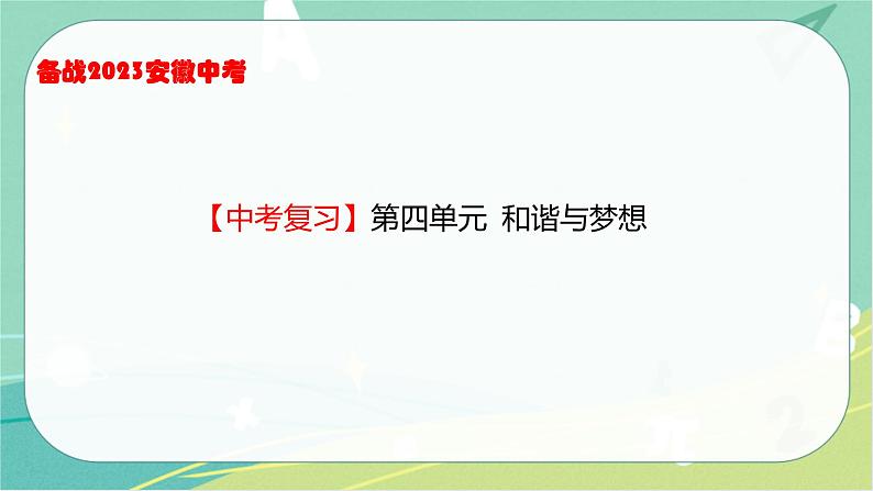 2023年安徽中考备考复习第四单元 和谐与梦想课件01