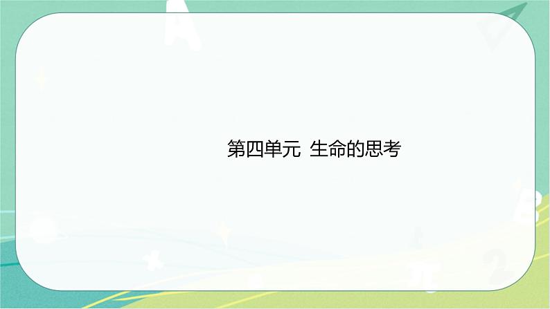 2023年安徽中考备考复习第四单元 生命的思考课件01