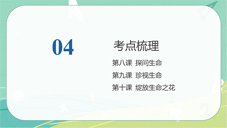 2023年安徽中考备考复习第四单元 生命的思考课件08