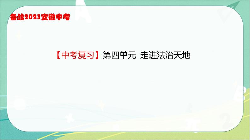 2023年安徽中考备考复习第四单元 走进法治天地课件第1页