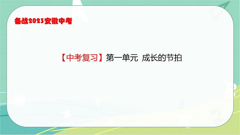 2023年安徽中考备考复习第一单元 成长的节拍课件02