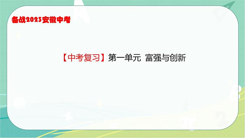 2023年安徽中考备考复习第一单元 富强与创新课件第2页