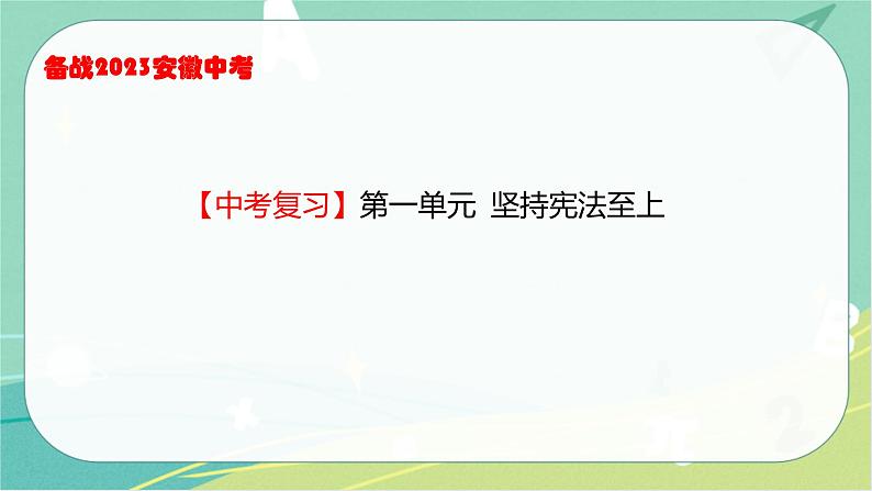 2023年安徽中考备考复习第一单元 坚持宪法至上课件第2页