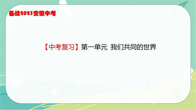 2023年安徽中考备考复习第一单元 我们共同的世界课件第2页