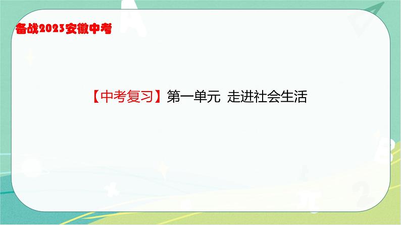 2023年安徽中考备考复习第一单元 走进社会生活课件第2页