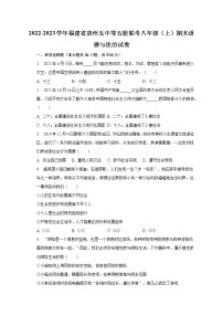 2022-2023学年福建省泉州五中等五校联考八年级（上）期末道德与法治试卷（含解析）