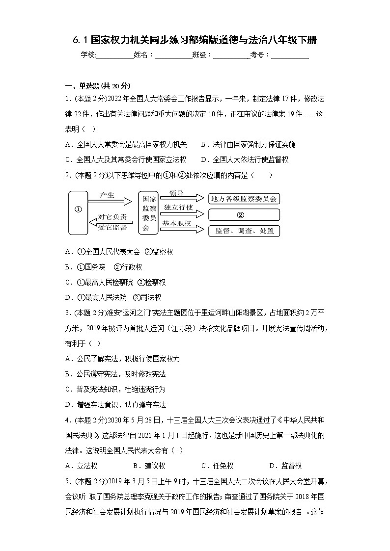 6.1国家权力机关同步练习部编版道德与法治八年级下册第1页