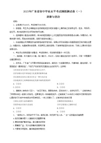 2023年广东省东莞市厚街海月学校初中学业水平考试道德与法治模拟试卷（一）（含答案）