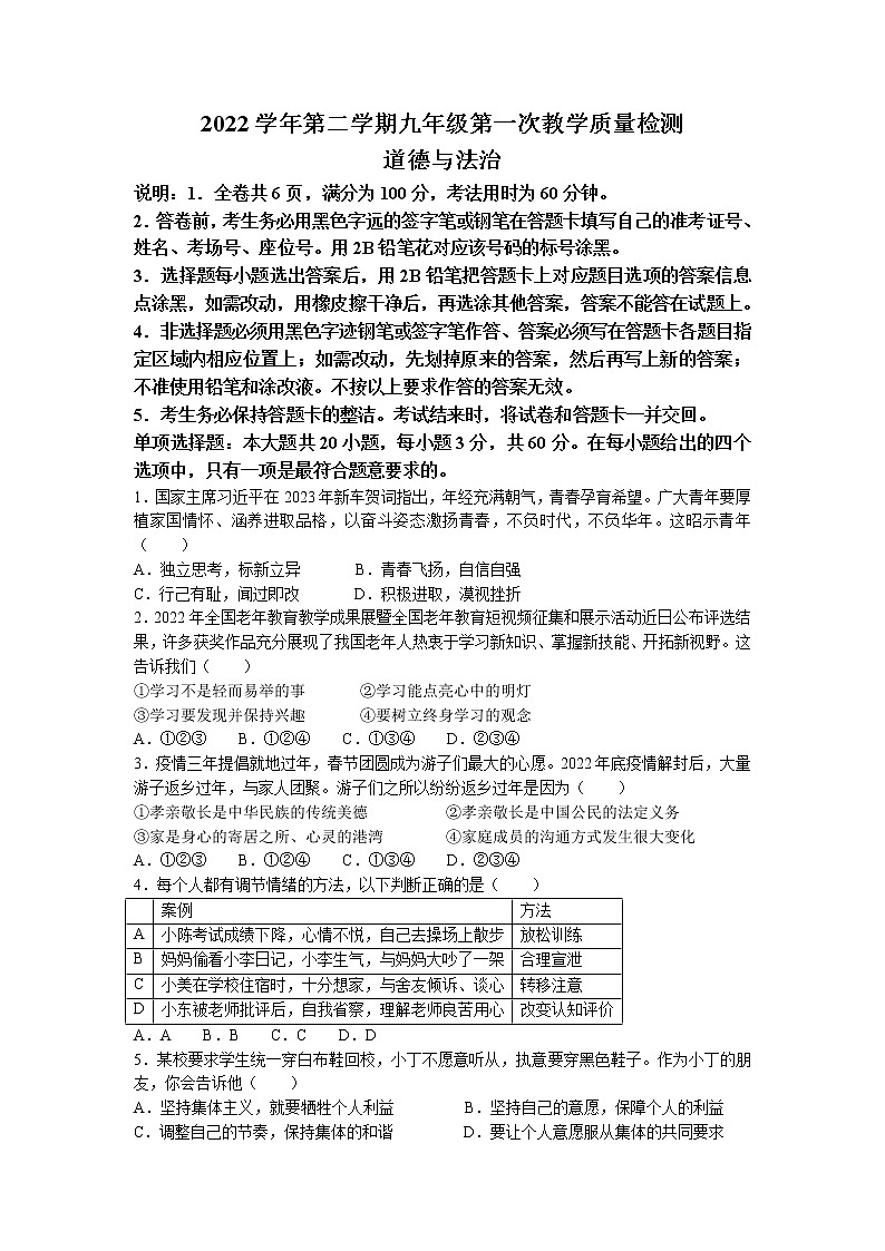 2023年广东省佛山市顺德区中考一模道德与法治试题第1页