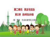 道德与法治九年级上册第二单元第三课第一课时  生活在新型民主国家 PPT课件