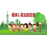 道德与法治九年级上册第二单元第三课第一课时  生活在新型民主国家 PPT课件