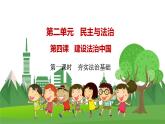 道德与法治九年级上册第二单元第四课第一课时  夯实法治基础 PPT课件