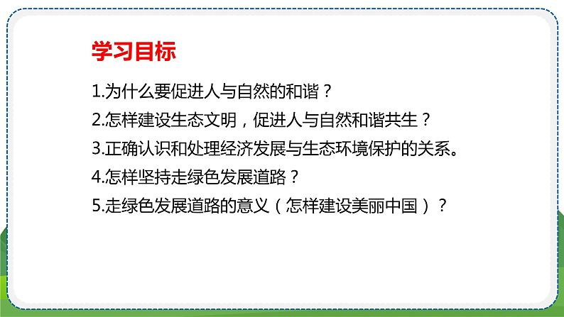 道德与法治九年级上册第三单元第六课第二课时  共筑生命家园 PPT课件02