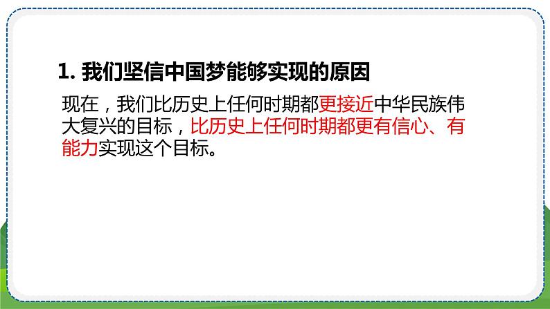 道德与法治九年级上册4.8.2 共圆中国梦 PPT课件03