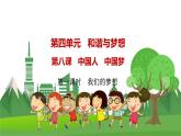 道德与法治九年级上册第四单元第八课第一课时  我们的梦想 PPT课件
