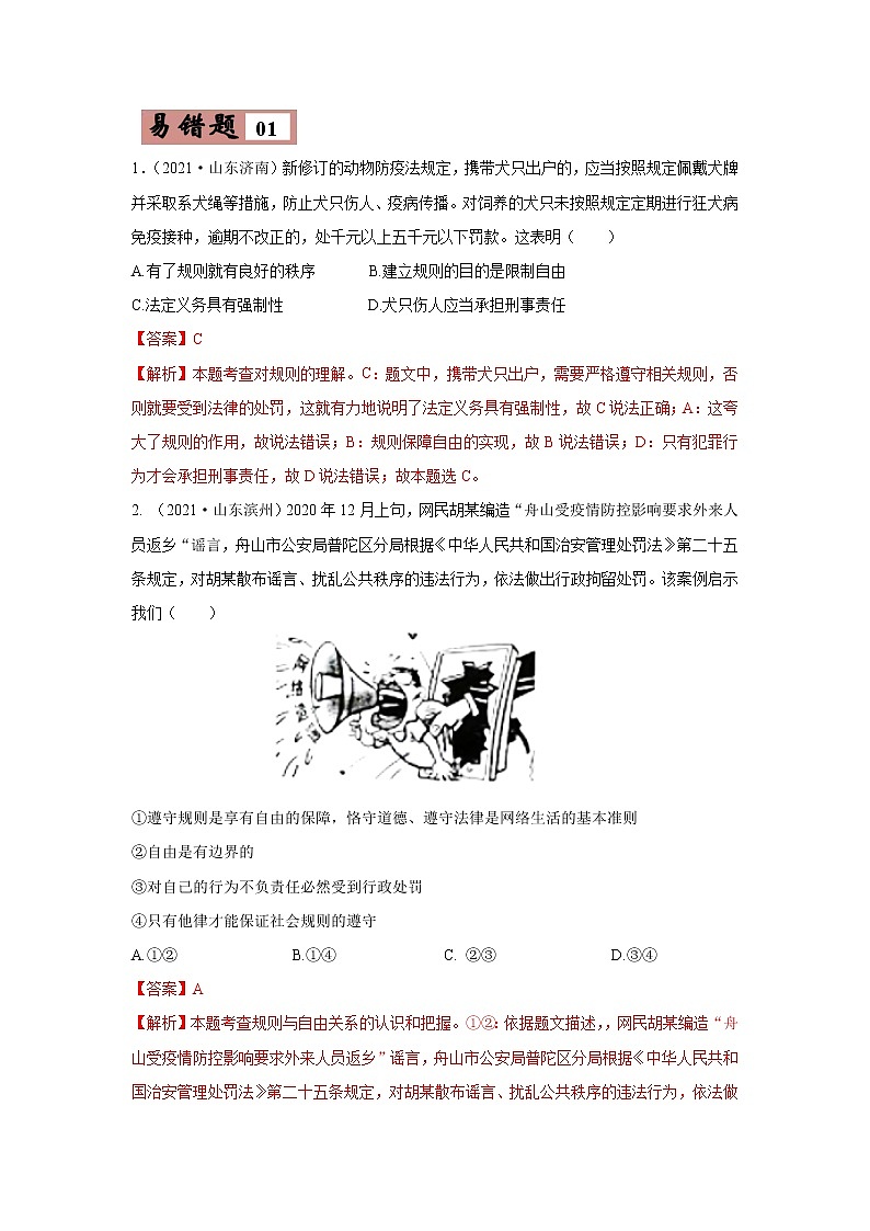 备战中考道法易错题精编  易错点02 规则与自由03