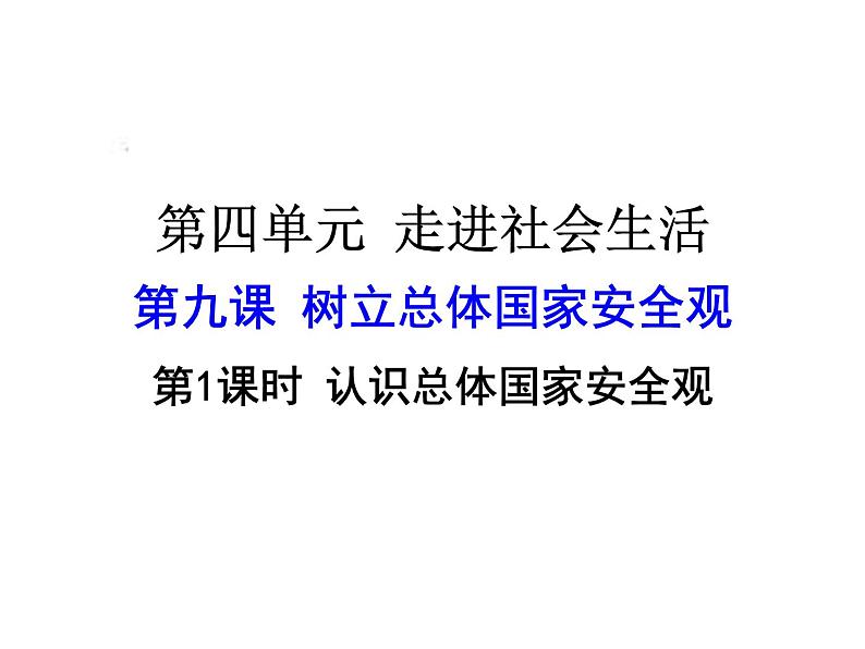 9.1认识总体国家安全观PPT01