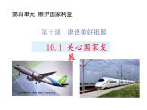 10.1关心国家发展课件PPT