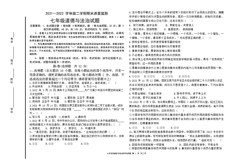 山东省德州市夏津县2021-2022学年七年级下学期期末考试道德与法治试卷第1页