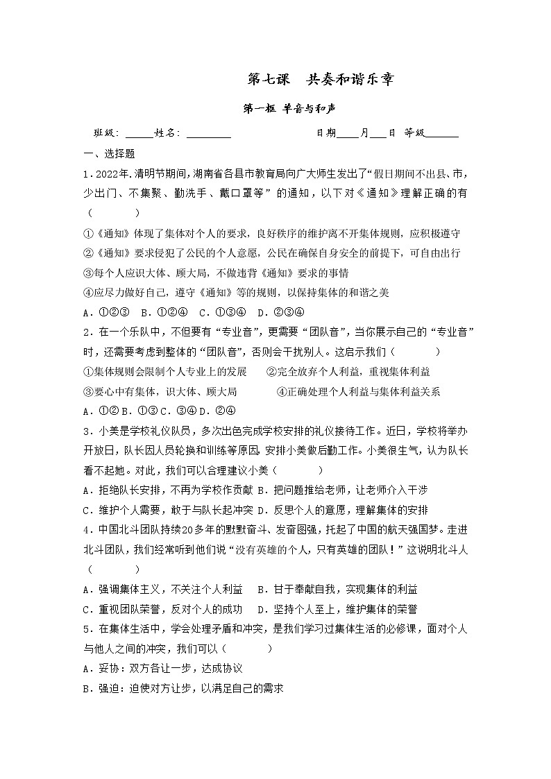 2023年部编版七年级道德与法治下册7.1 单音与和声  课件（含视频）+同步练习含解析卷+素材01