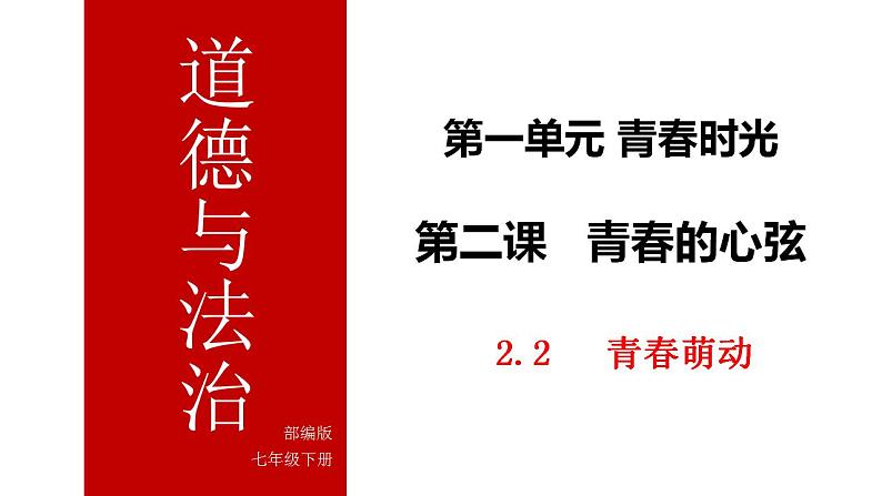 2022-2023学年部编版道德与法治七年级下册 2.2 青春萌动 课件第1页